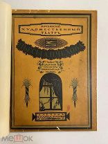 Старинная книга Альбом Солнца России №7 Пьесы А.П.Чехова 1914 год