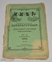 Книга «Журнал Нива» № 12 1912 год. (лот Ж733) 4077