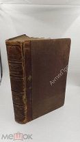Русско-французский словарь. 1874г. Посвящается ЕИВ Марии Фёдоровне. (8112)