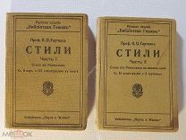 Гартман К.О. Стили 2 книги в 2-х частях. 1915 год