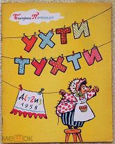 Детская книга УХТИ-ТУХТИ Беатриса Поттер 1958 год художник Борис Калаушин ОРИГИНАЛ
