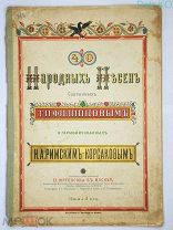 40 народных песен собранных Т.И. Филипповым и гармонизованных Н.А. Римским-Корсаковым 1882г