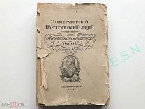 Д.Ф. Кобеко Императорский Царскосельский лицей. Наставники и питомцы 1811-1843, 1911 г.
