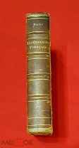 1885 г. Российская Империя. Параллельный словарь проф. Рифа. Редкость.
