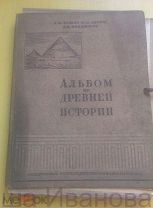 АЛЬБОМ ПО ДРЕВНЕЙ ИСТОРИИ А. М. Веверн, Н. М. Ликин, Д. Н. Никифоров 1937 г +объяснительная записка