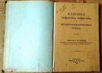 Книга. Явейн Г. Ю. Клиника нефрозов, нефритов и артериосклеротических почек.1917г.