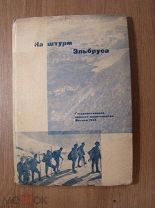 Мутных, В.И. (редактор). На штурм Эльбруса. Воениздат - 1934 г.