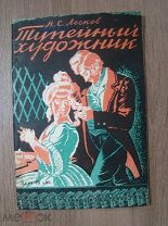 Лесков, Н.С. Тупейный художник. Госиздат - 1929 г. Рисунки и обложка Д. Пичугина.