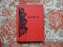 Мериме Проспер. Кармен. 1936 г. Academia