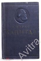 Книга Карл Маркс КАПИТАЛ Том I Институт Маркса-Энгельса-Ленина ПАРТИЗДАТ ЦК ВКП(б) 1937 г Отл сост