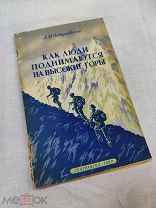 Затуловский. Как люди поднимаются на высокие горы. Географгиз. 1950 г. Автограф автора!