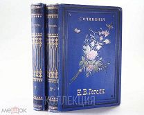 2 тома, 1889 год Н.В. Гоголь. Сочинения. Тома IV-V (в 2 переплётах) сохран