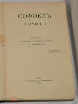 Книга «Софокл» Драмы. Том 2. Москва: М. и С. Сабашниковы 1915 г. (Лот №Ж607) кв4077