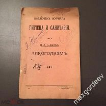 Н 01142 Н.Ф. Гамалъя АЛКОГОЛИЗМ журнал Гигиена и санитария 1910 г.