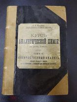 Курс аналитической химии. Том 2. Одесса. 1906?