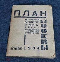 План Москвы 1934 год. Приложения Список Улиц, Схемы Трамвайного и Автобусного Движения. С Картой.№51
