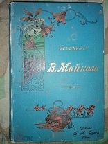 Майков В.Н. Сочинения в двух томах. С портретом автора Киев: Изд. Б.К.Фукса, 1901.