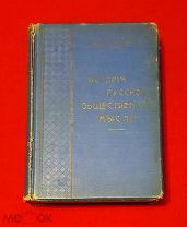 1908 г. Иванов-Разумник. История Русской Общественной мысли. Полный к-т в 2 т. Редкость.!