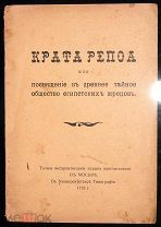 Крата Репоа или посвящение в древнее тайное общество. 1912.!