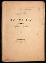 С. Джинараджадаза [Джинараджадаса]. Во имя Его. 1914.!