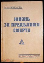 Йог Рамачарака. Жизнь за пределами смерти.!