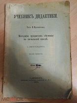 Миропольский С.И. Учебник дидактики. Часть II. Практическая. 1914