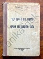 П.Мессер Гидрографические работы и морские навигационные карты Гидрографическое Управление 1933г.