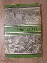 Патреев, А. В зеленых цехах. ОГИЗ - Горький - 1933 г.