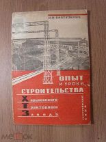 Балтузевич, И.Н. Опыт и уроки строительства ХТЗ. Госстройиздат - 1932 г.