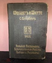 Новейшие инструменты,вспомогательные машины,приборы и механизмы. Шухардт и Шютте. 1908 год.