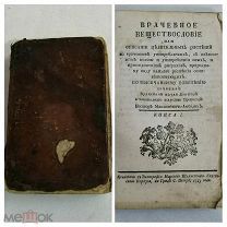 Книга Врачебное веществословие 1723 года. Н.М.Амбодик.