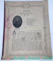 Очерк войны 1812г. Краткий очерк Отечественной войны 1812 г. Макшеева.