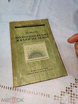 Опарин. Возникновение жизни на земле. АН СССР 1941 г