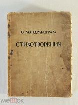 Мандельштам О. Стихотворения. 1928г. Последний прижизненный сборник