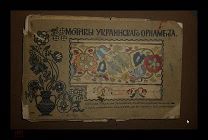 Мотивы украинского орнамента Н. С. Самокиш. — Харьков, 1902г. — 35 л. Ил. Редкость.