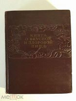 Книга о вкусной и здоровой пище 1952 год Состояние