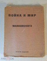 Маяковский В. Война и мир Маяковского. 2-е изд. М.-Пг. ИМО 1919 год