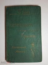 Талиев В.И. Растительность Южного берега Крыма. Карманный атлас 1909 год