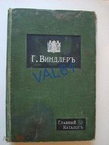 Г.Виндлер. Главный каталог. Поставщик Двора Его Величества. С-Петербург 1912г.
