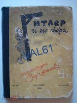 Гитлер и его свора. Карикатуры 1942-1943 Б.Ефимова. Гос.издательство 1943г. т.6000