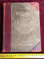 РИМ ВИЛЬГЕЛЬМ ВЕГНЕР 1902 год Издательство Вольфа Царизм Россия Империя!5 ДНЕЙ! РЕДКОСТЬ!