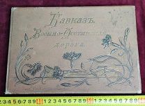 Кавказ Военно-Осетинская Дорога Альбом Видов Царизм Россия Империя!5 ДНЕЙ! РЕДКОСТЬ!