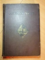 Лермонтов М. Ю. Иллюстрированное полное собрание сочинений т.1