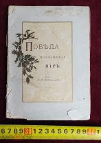 Победа Победившая Мир 1895 год Царизм Империя Россия!5 ДНЕЙ!