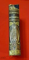 1911 г. Российская Империя. Просвещение. Мужчина и женщина. Том 2. Редкость.