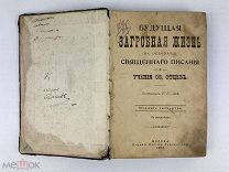 1902 Старинная книга Будущая загробная жизнь с рисунками, изд. Коновалов Москва.!