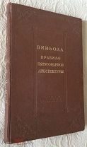 Виньола Джакомо. Правило пяти ордеров архитектуры. Академия архитектуры СССР, 1939 г.