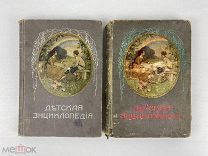 1914г. Детская энциклопедия том 7;3, изд. Сытина.!
