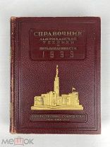 1939г. Справочник Американской техники и промышленности.!