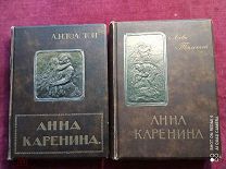 Л. Н. Толстой, «Анна Каренина», двухтомное подарочное издание 1914 г. - М. издательство Сытина